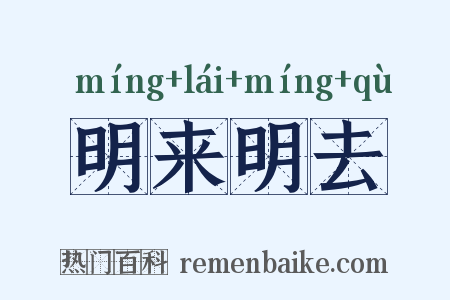 明来明去是什么意思的图片